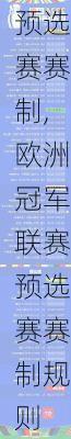 欧洲冠军联赛预选赛赛制,欧洲冠军联赛预选赛赛制规则