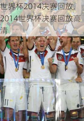 世界杯2014决赛回放,2014世界杯决赛回放高清