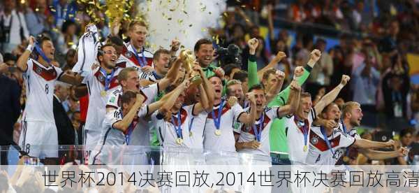 世界杯2014决赛回放,2014世界杯决赛回放高清