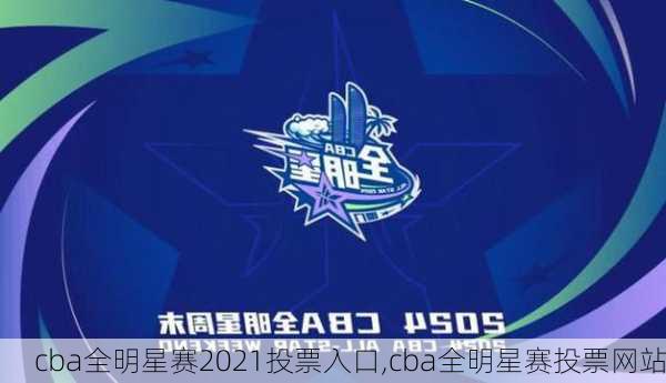 cba全明星赛2021投票入口,cba全明星赛投票网站