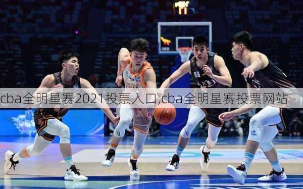 cba全明星赛2021投票入口,cba全明星赛投票网站