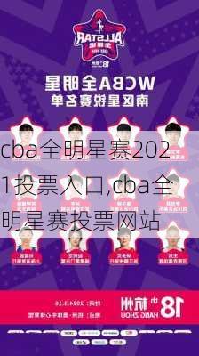 cba全明星赛2021投票入口,cba全明星赛投票网站