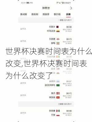 世界杯决赛时间表为什么改变,世界杯决赛时间表为什么改变了