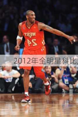 2012年全明星科比,