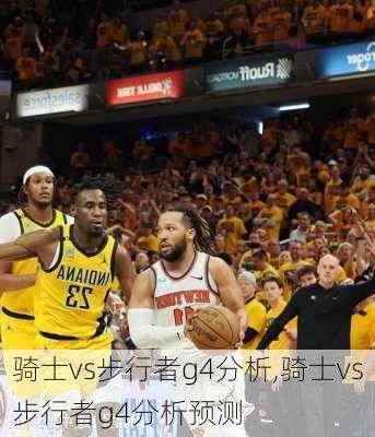 骑士vs步行者g4分析,骑士vs步行者g4分析预测