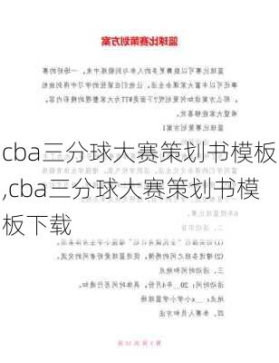 cba三分球大赛策划书模板,cba三分球大赛策划书模板下载