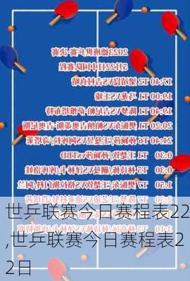 世乒联赛今日赛程表22,世乒联赛今日赛程表22日