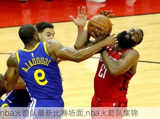 nba火箭队最新比赛场面,nba火箭队集锦