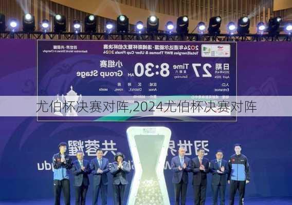 尤伯杯决赛对阵,2024尤伯杯决赛对阵