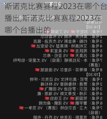 斯诺克比赛赛程2023在哪个台播出,斯诺克比赛赛程2023在哪个台播出的