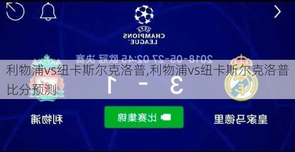 利物浦vs纽卡斯尔克洛普,利物浦vs纽卡斯尔克洛普比分预测