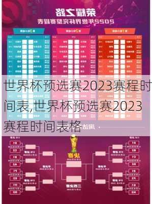 世界杯预选赛2023赛程时间表,世界杯预选赛2023赛程时间表格