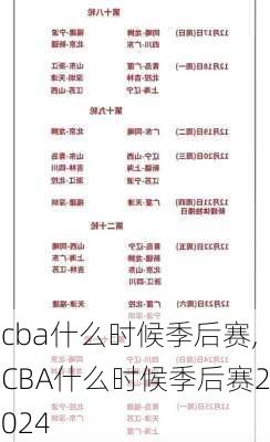 cba什么时候季后赛,CBA什么时候季后赛2024