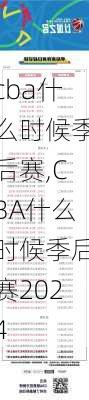 cba什么时候季后赛,CBA什么时候季后赛2024