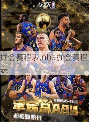 掘金赛程表,nba掘金赛程表