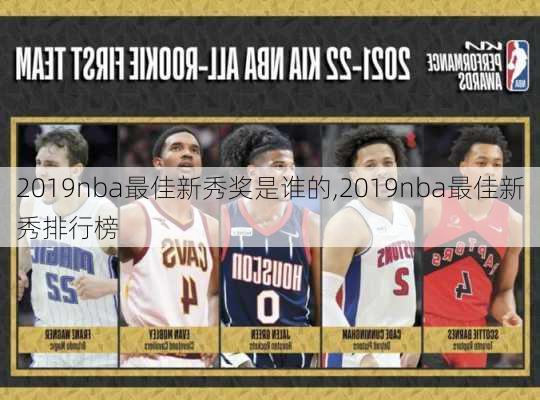 2019nba最佳新秀奖是谁的,2019nba最佳新秀排行榜