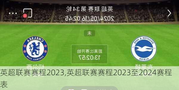 英超联赛赛程2023,英超联赛赛程2023至2024赛程表