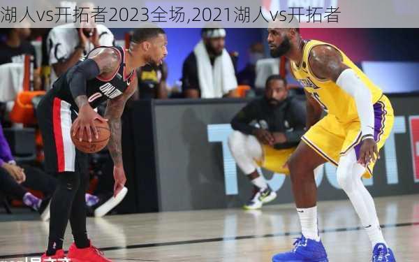 湖人vs开拓者2023全场,2021湖人vs开拓者