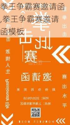 拳王争霸赛邀请函,拳王争霸赛邀请函模板