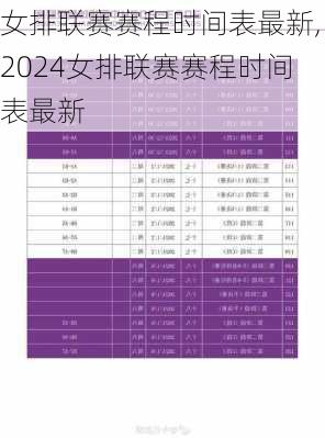 女排联赛赛程时间表最新,2024女排联赛赛程时间表最新