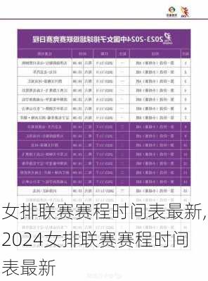 女排联赛赛程时间表最新,2024女排联赛赛程时间表最新