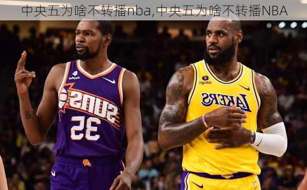 中央五为啥不转播nba,中央五为啥不转播NBA