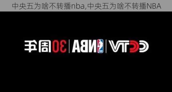 中央五为啥不转播nba,中央五为啥不转播NBA