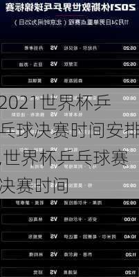 2021世界杯乒乓球决赛时间安排,世界杯乒乓球赛决赛时间