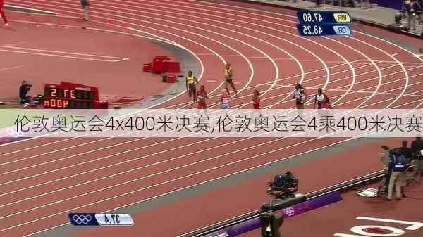 伦敦奥运会4x400米决赛,伦敦奥运会4乘400米决赛