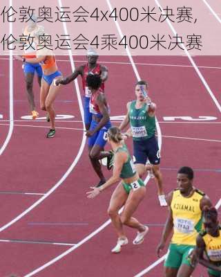 伦敦奥运会4x400米决赛,伦敦奥运会4乘400米决赛