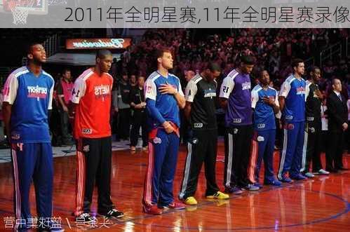 2011年全明星赛,11年全明星赛录像