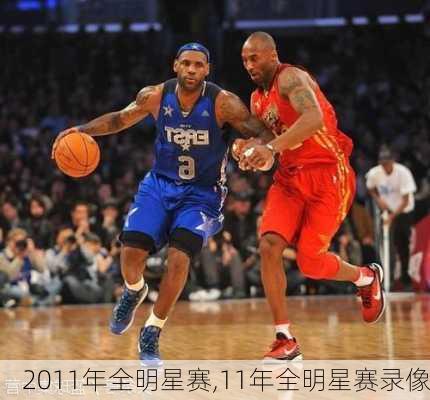 2011年全明星赛,11年全明星赛录像