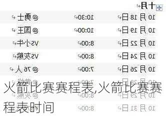 火箭比赛赛程表,火箭比赛赛程表时间