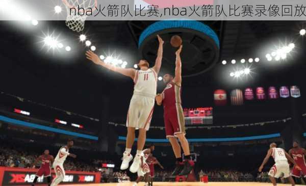 nba火箭队比赛,nba火箭队比赛录像回放