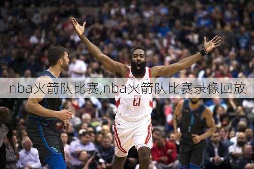 nba火箭队比赛,nba火箭队比赛录像回放