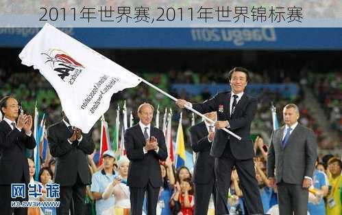 2011年世界赛,2011年世界锦标赛