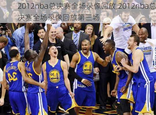 2012nba总决赛全场录像回放,2012nba总决赛全场录像回放第三场