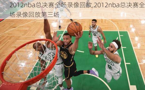 2012nba总决赛全场录像回放,2012nba总决赛全场录像回放第三场