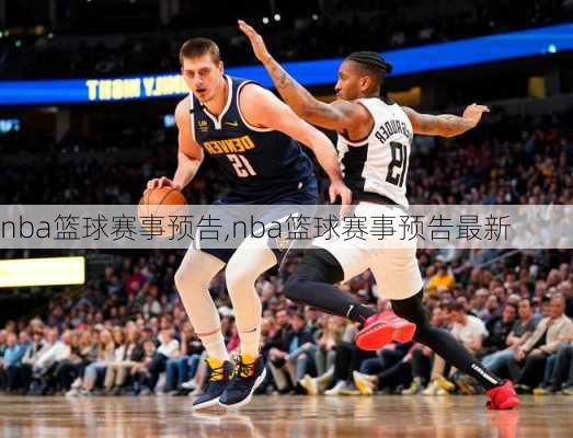 nba篮球赛事预告,nba篮球赛事预告最新