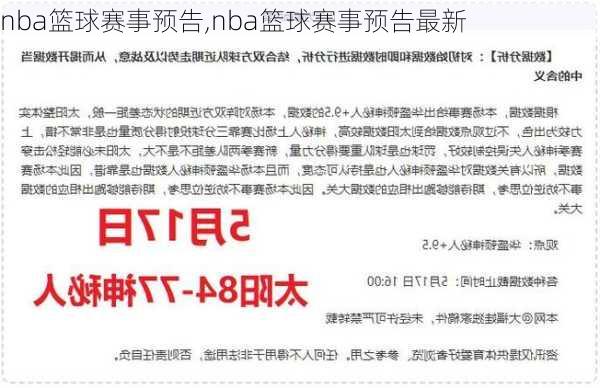 nba篮球赛事预告,nba篮球赛事预告最新