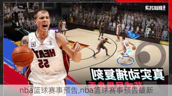 nba篮球赛事预告,nba篮球赛事预告最新