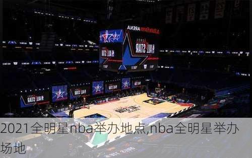 2021全明星nba举办地点,nba全明星举办场地