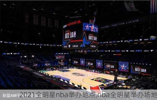 2021全明星nba举办地点,nba全明星举办场地