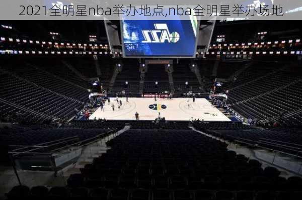 2021全明星nba举办地点,nba全明星举办场地