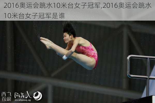 2016奥运会跳水10米台女子冠军,2016奥运会跳水10米台女子冠军是谁