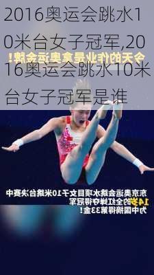 2016奥运会跳水10米台女子冠军,2016奥运会跳水10米台女子冠军是谁