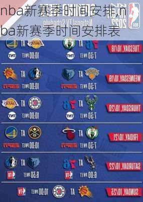 nba新赛季时间安排,nba新赛季时间安排表