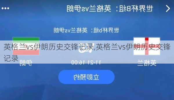 英格兰vs伊朗历史交锋记录,英格兰vs伊朗历史交锋记录