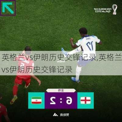 英格兰vs伊朗历史交锋记录,英格兰vs伊朗历史交锋记录