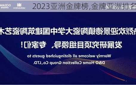 2023亚洲金牌榜,金牌亚洲排名